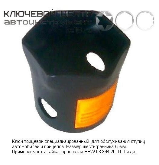 Ключ ступичный на 65 (6 гр) Trucker 00580-А Ключ ступичный на 65 (6 гр) Trucker 00580-А