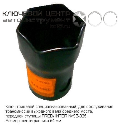 Ключ ступичный на 54 (6 гр) Trucker 02840-А Ключ ступичный на 54 (6 гр) Trucker 02840-А